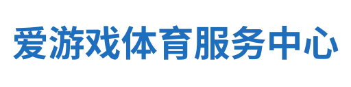 爱游戏体育服务中心