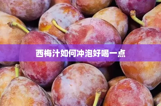 西梅汁如何冲泡好喝一点