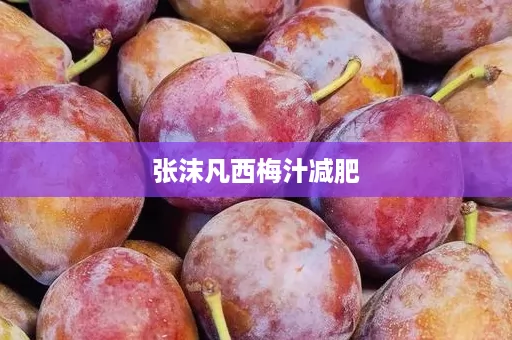 张沫凡西梅汁减肥