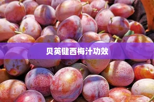 贝英健西梅汁功效