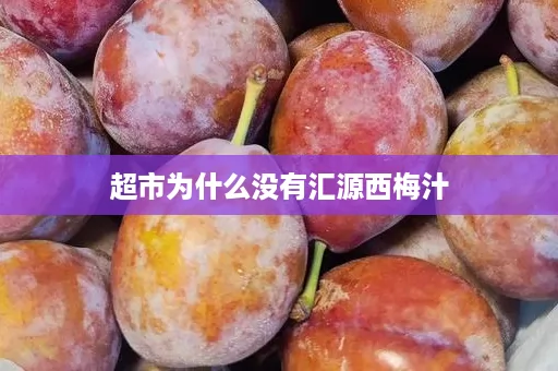 超市为什么没有汇源西梅汁