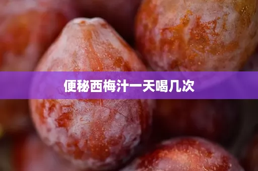 便秘西梅汁一天喝几次