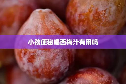 小孩便秘喝西梅汁有用吗