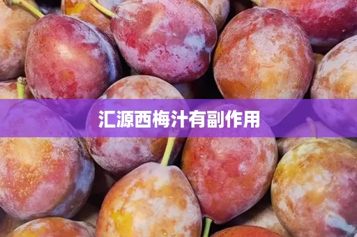 汇源西梅汁有副作用