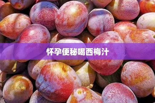 怀孕便秘喝西梅汁