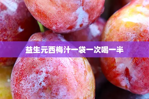 益生元西梅汁一袋一次喝一半