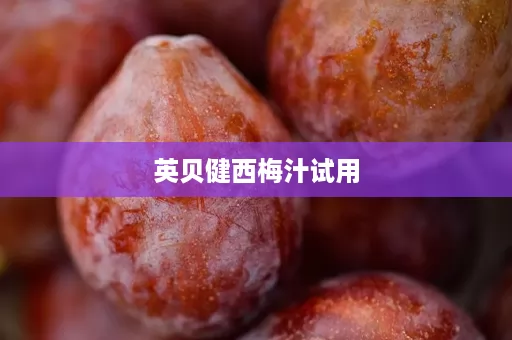 英贝健西梅汁试用