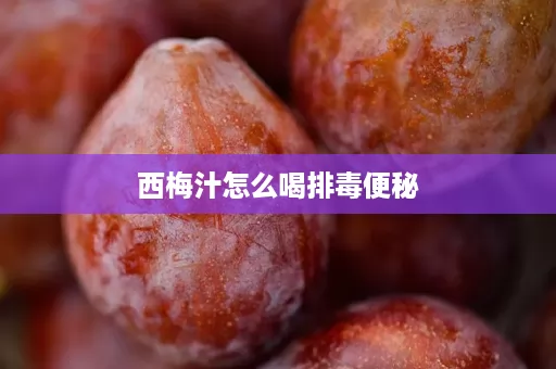 西梅汁怎么喝排毒便秘