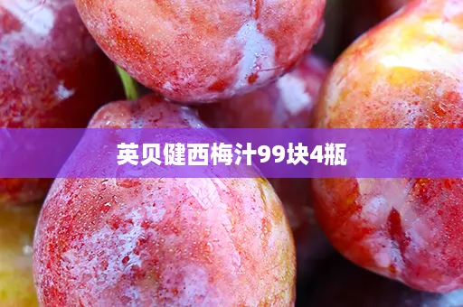 英贝健西梅汁99块4瓶