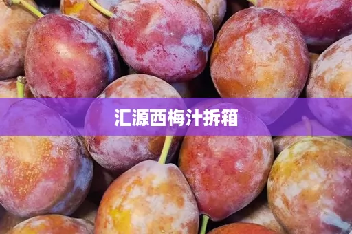 汇源西梅汁拆箱