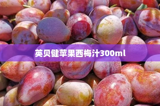 英贝健苹果西梅汁300ml