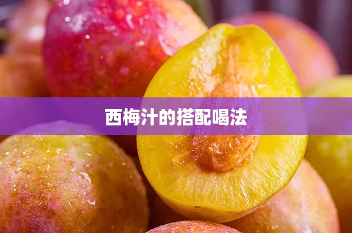 西梅汁的搭配喝法