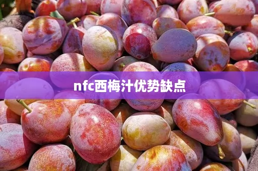 nfc西梅汁优势缺点