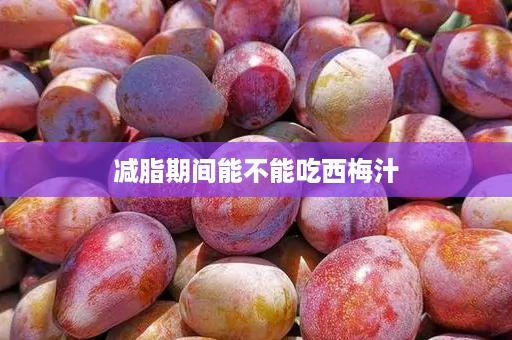 减脂期间能不能吃西梅汁