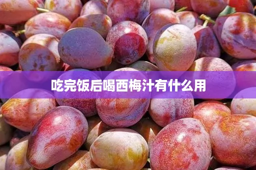 吃完饭后喝西梅汁有什么用