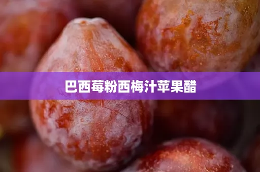 巴西莓粉西梅汁苹果醋