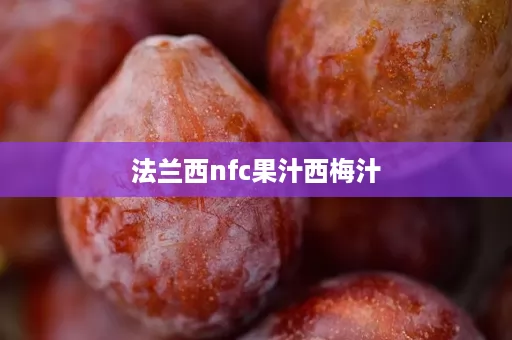 法兰西nfc果汁西梅汁