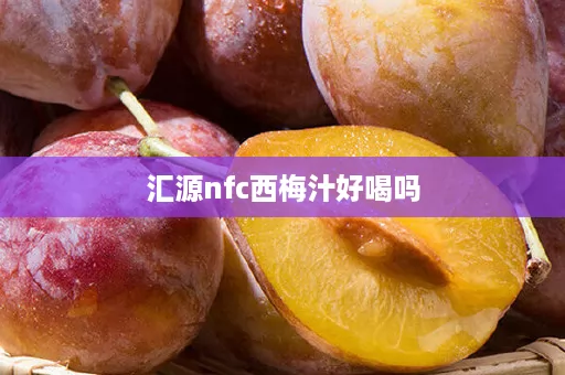 汇源nfc西梅汁好喝吗