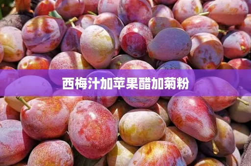 西梅汁加苹果醋加菊粉