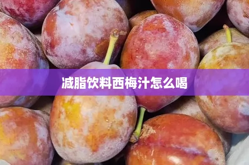 减脂饮料西梅汁怎么喝