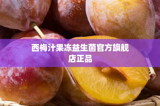 西梅汁果冻益生菌官方旗舰店正品