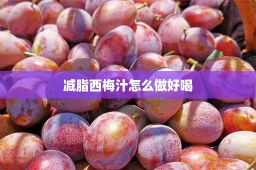 减脂西梅汁怎么做好喝