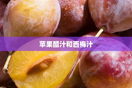 苹果醋汁和西梅汁