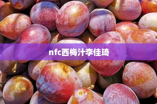 nfc西梅汁李佳琦