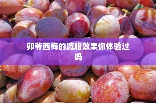 卯爷西梅的减脂效果你体验过吗