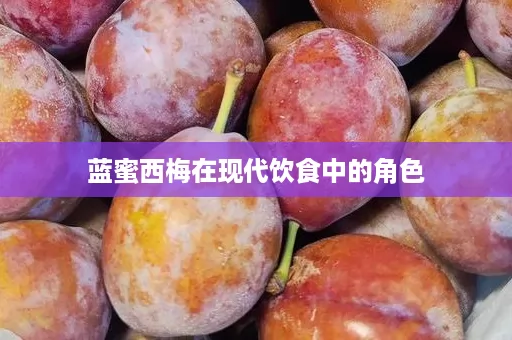 蓝蜜西梅在现代饮食中的角色