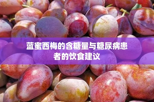 蓝蜜西梅的含糖量与糖尿病患者的饮食建议